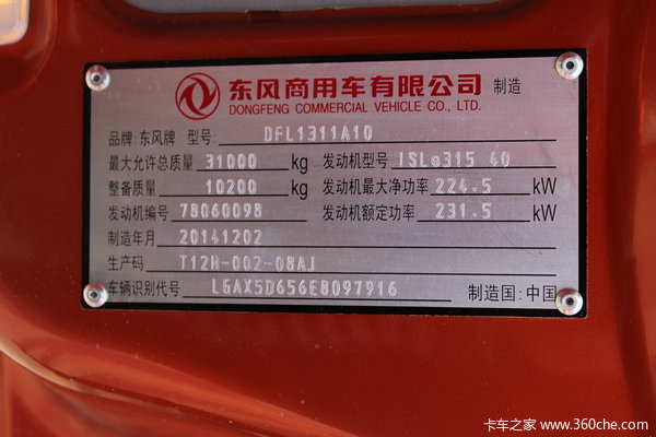 东风 天龙重卡 315马力 8X4 载货车(DFL1311A10)底盘图（32/32）